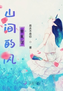 山間的風曾來過