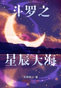 斗羅之星辰大海