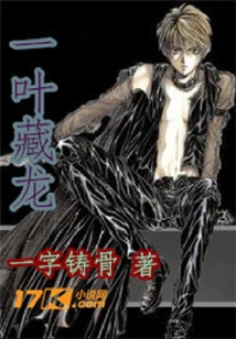 一葉藏龍