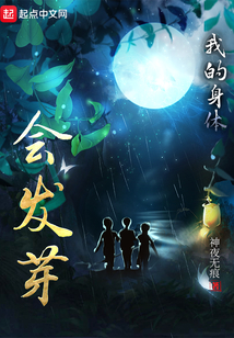 我的身體會發(fā)芽