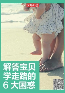 《父母必讀》養(yǎng)育系列專題：解答寶貝學走路的6大困惑