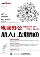 电脑办公（Windows 10+Office 2016）从入门到精通在线阅读