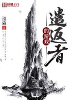 遣返者的游戏在线阅读