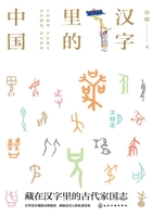 藏在汉字里的古代家国志