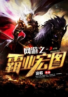 网游之霸业宏图