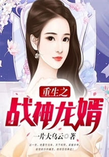 重生之戰神龍婿