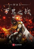 網游之萬界之戰在線閱讀