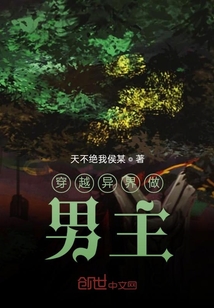 穿越異界做男主