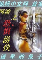 網(wǎng)游之恐懼游俠在線閱讀