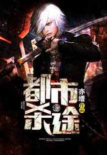 都市殺途