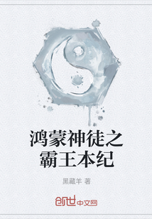 鴻蒙神徒之霸王本紀