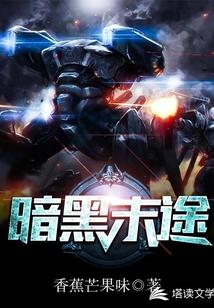暗黑末途