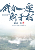 我有一座新手村在线阅读