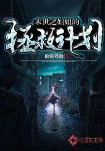 末世之姐姐的拯救計(jì)劃