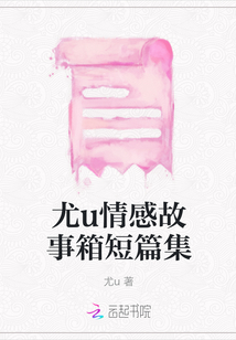 尤u情感故事箱短篇集