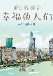 在人間販賣幸福的人們