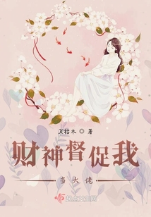 財神督促我當大佬