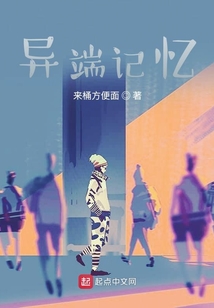 異端記憶