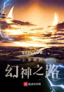 小李哥的幻神之路