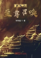 封神之至尊召喚在線閱讀