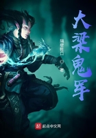 大梁鬼軍在線閱讀