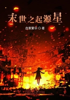 末世之起源星在線閱讀