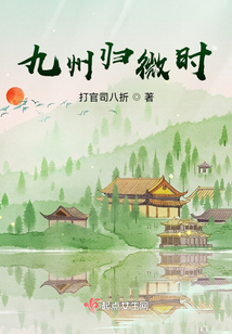 九州歸微時