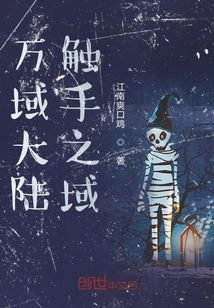 萬域大陸：觸手之域