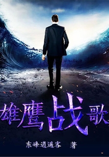 雄鷹戰歌