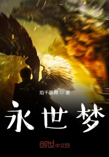 永世夢(mèng)