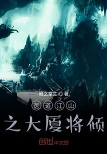 醫道江山之大廈將傾