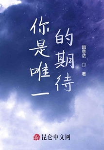 你是唯一的期待
