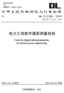 DL/T 5138-2014 電力工程數(shù)字?jǐn)z影測(cè)量規(guī)程