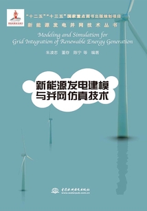 新能源發電建模與并網仿真技術(新能源發電并網技術叢書)