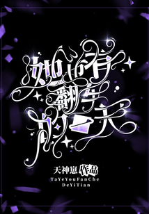 她也有翻車的一天