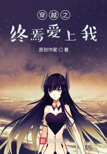穿越之終焉愛(ài)上我