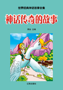 神話傳奇的故事（世界經典神話故事全集）