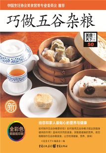 巧做五谷杂粮(美食天下·第2辑)