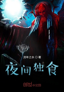 夜間獨(dú)食