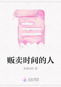 販賣時間的人