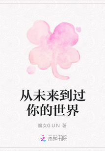 從未來到過你的世界