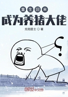重生回来成为养猪大佬在线阅读