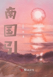 南國引