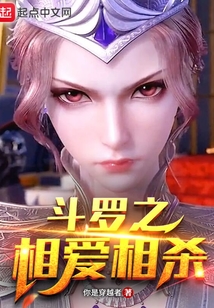 斗罗之相爱相杀 cover