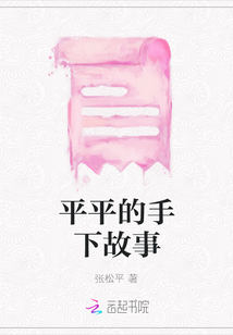 平平的手下故事