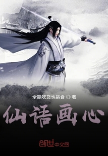 仙語畫心