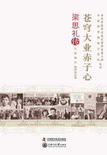 蒼穹大業赤子心:梁思禮傳