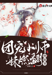 團寵小師妹燃翻修仙界