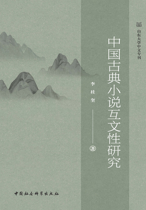 第二节 中国小说“互文性”研究态势_中国古典小说互文性研究-QQ阅读中文玄幻网