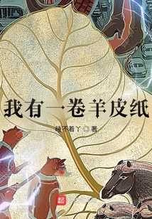 我有一卷羊皮紙
